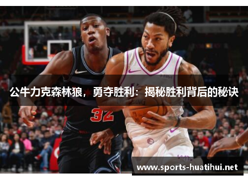 公牛力克森林狼，勇夺胜利：揭秘胜利背后的秘诀