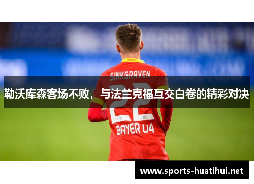 勒沃库森客场不败，与法兰克福互交白卷的精彩对决