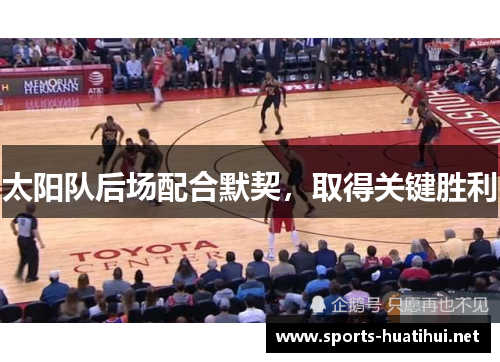 太阳队后场配合默契，取得关键胜利