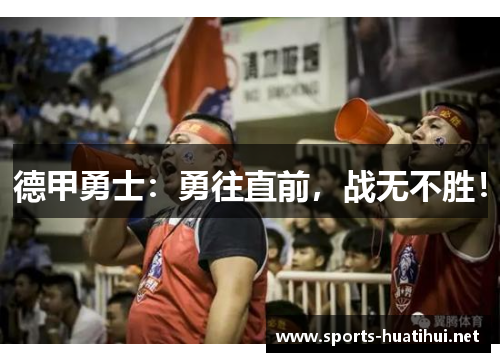 德甲勇士：勇往直前，战无不胜！