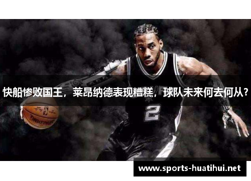 快船惨败国王，莱昂纳德表现糟糕，球队未来何去何从？