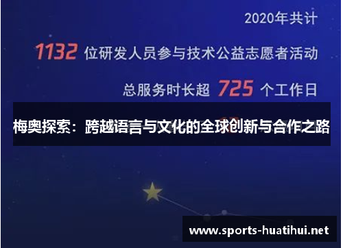 梅奥探索：跨越语言与文化的全球创新与合作之路