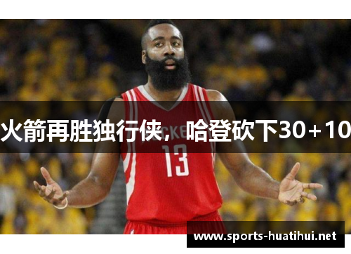 火箭再胜独行侠，哈登砍下30+10