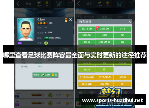 哪里查看足球比赛阵容最全面与实时更新的途径推荐