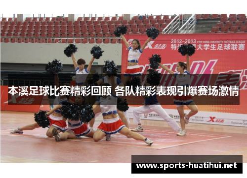 本溪足球比赛精彩回顾 各队精彩表现引爆赛场激情