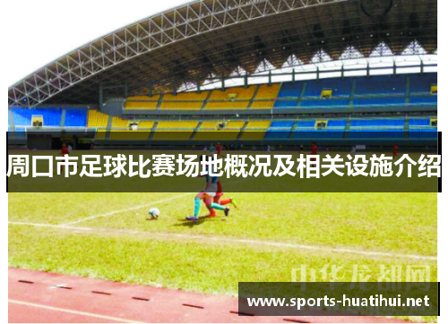 周口市足球比赛场地概况及相关设施介绍