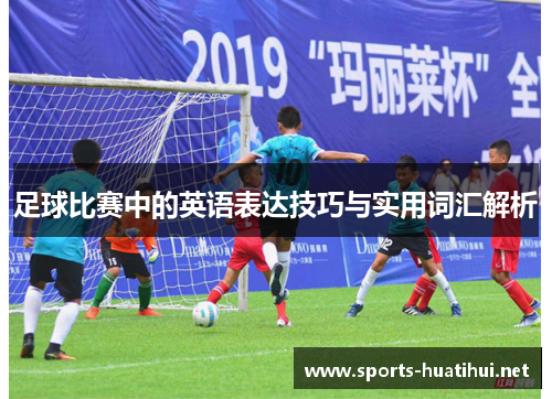 足球比赛中的英语表达技巧与实用词汇解析