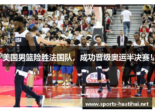 美国男篮险胜法国队，成功晋级奥运半决赛！