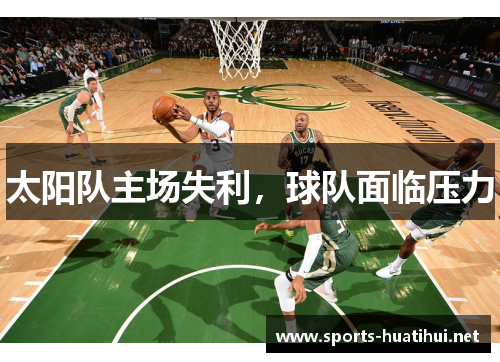 太阳队主场失利，球队面临压力