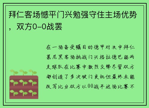 拜仁客场憾平门兴勉强守住主场优势，双方0-0战罢
