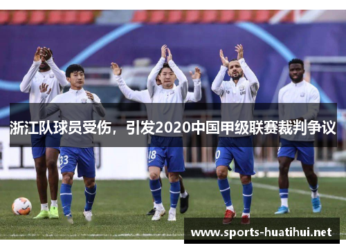 浙江队球员受伤，引发2020中国甲级联赛裁判争议