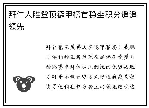 拜仁大胜登顶德甲榜首稳坐积分遥遥领先