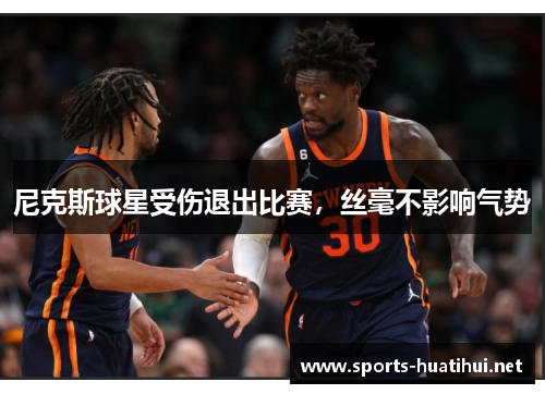 尼克斯球星受伤退出比赛，丝毫不影响气势