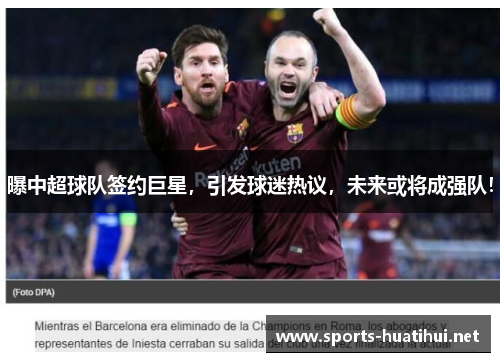 曝中超球队签约巨星，引发球迷热议，未来或将成强队！