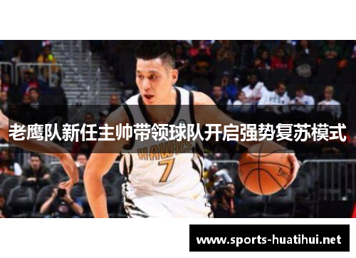 老鹰队新任主帅带领球队开启强势复苏模式