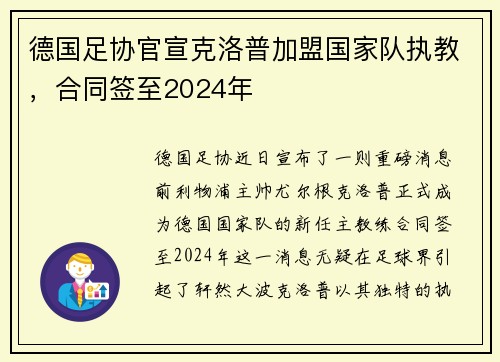 德国足协官宣克洛普加盟国家队执教，合同签至2024年