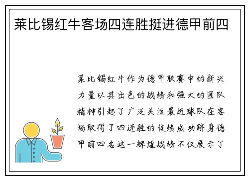 莱比锡红牛客场四连胜挺进德甲前四