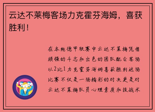 云达不莱梅客场力克霍芬海姆，喜获胜利！