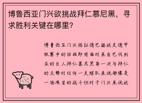 博鲁西亚门兴欲挑战拜仁慕尼黑，寻求胜利关键在哪里？