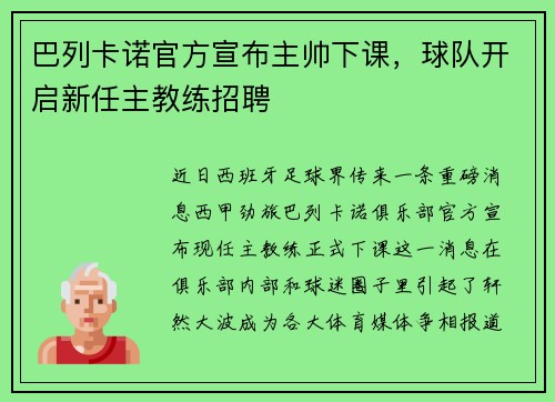 巴列卡诺官方宣布主帅下课，球队开启新任主教练招聘