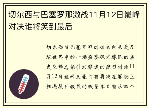 切尔西与巴塞罗那激战11月12日巅峰对决谁将笑到最后