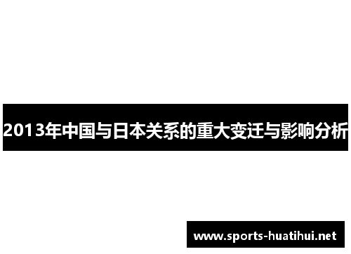 2013年中国与日本关系的重大变迁与影响分析