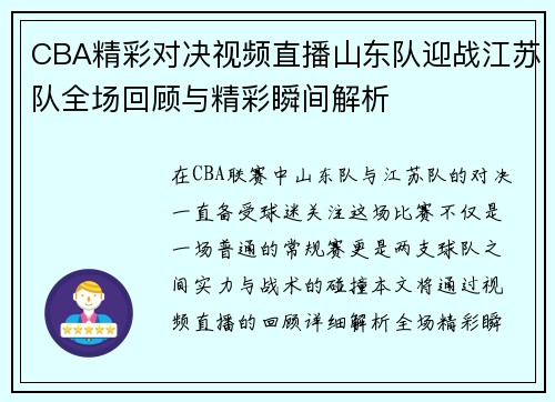 CBA精彩对决视频直播山东队迎战江苏队全场回顾与精彩瞬间解析