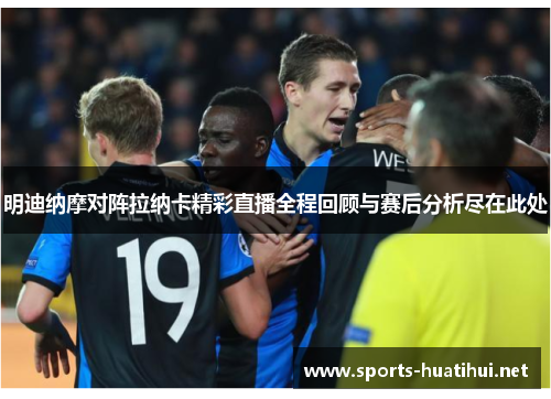 明迪纳摩对阵拉纳卡精彩直播全程回顾与赛后分析尽在此处
