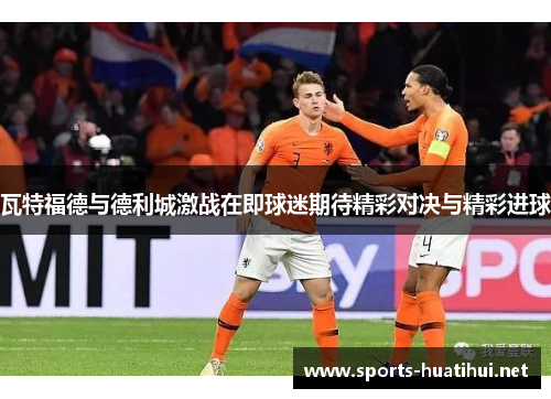 瓦特福德与德利城激战在即球迷期待精彩对决与精彩进球