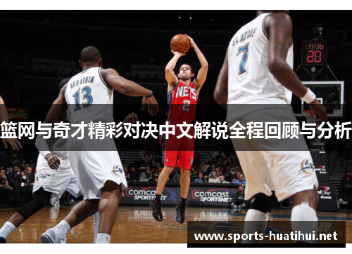 篮网与奇才精彩对决中文解说全程回顾与分析