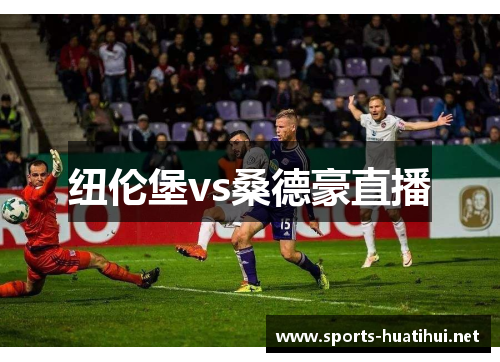 纽伦堡vs桑德豪直播