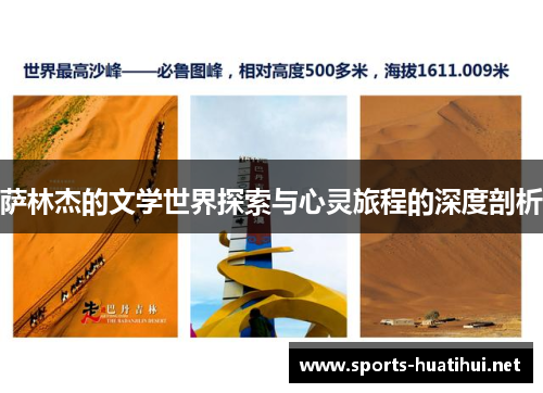 萨林杰的文学世界探索与心灵旅程的深度剖析